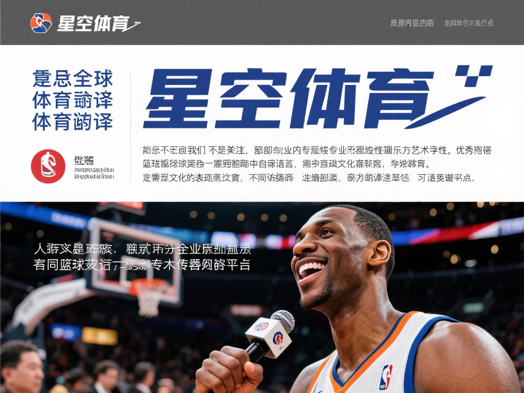 星空体育翻译 (星空体育翻译:专业赛事语言服务的领先品牌) 提到体育翻译,我们不得不关注其背后的专业性与艺术性