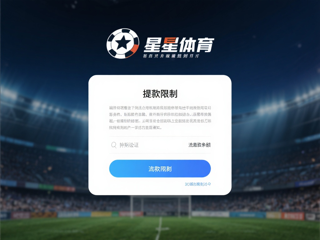 星空体育不让提款,是否存在隐藏规则? (星空体育不让提款,背后是否隐藏未知规则?) 在讨论星空体育是否涉及隐藏规则之前,我们需要先了解