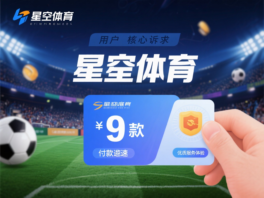 星空体育出款速度快,玩家体验如何保障? (星空体育出款速度快,玩家体验如何得到全面保障?) 在如今的线上娱乐平台中,用户的核心诉求往往集中在资