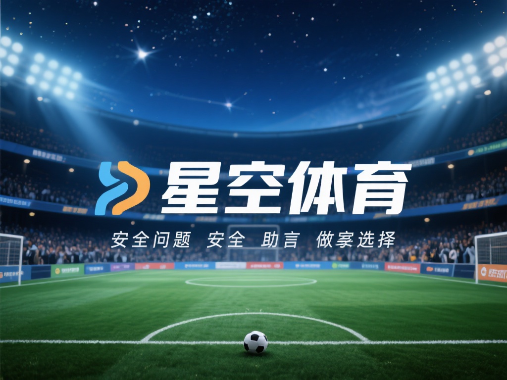 星空体育开户安全吗?平台信誉与保障解析 (星空体育开户是否安全?深度解析平台信誉与用户保障措施) 在如今的数字化时代,线上体育娱乐平台如雨后春笋般涌