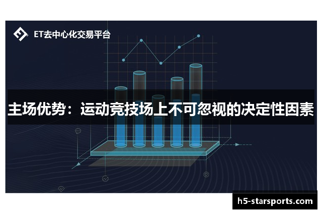 主场优势：运动竞技场上不可忽视的决定性因素