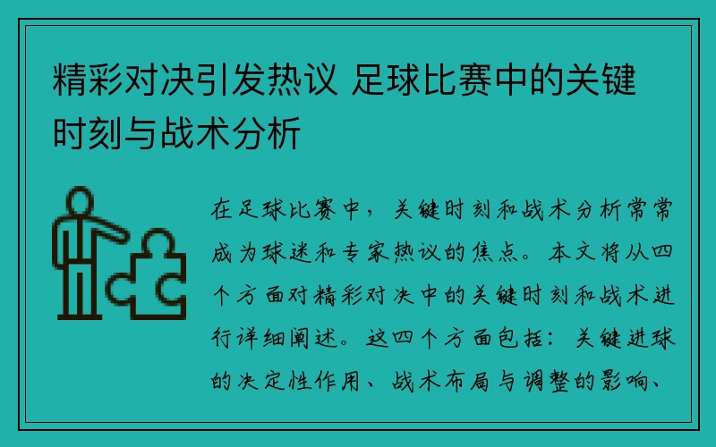 精彩对决引发热议 足球比赛中的关键时刻与战术分析