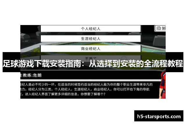 足球游戏下载安装指南：从选择到安装的全流程教程