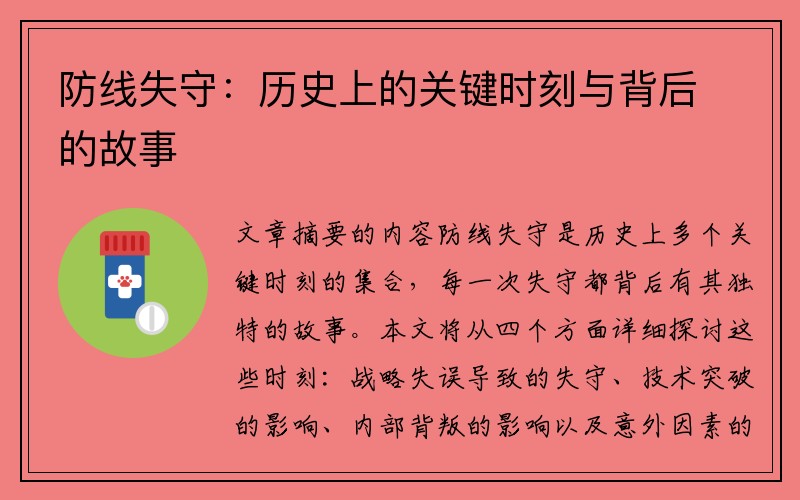 防线失守：历史上的关键时刻与背后的故事