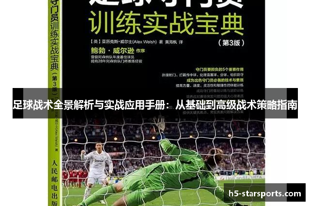 足球战术全景解析与实战应用手册：从基础到高级战术策略指南