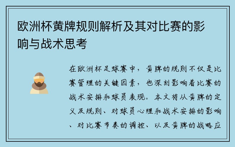 欧洲杯黄牌规则解析及其对比赛的影响与战术思考