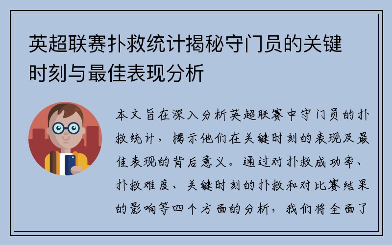 英超联赛扑救统计揭秘守门员的关键时刻与最佳表现分析