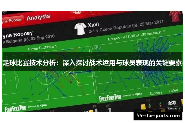足球比赛技术分析：深入探讨战术运用与球员表现的关键要素