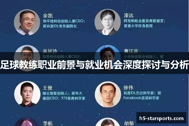 足球教练职业前景与就业机会深度探讨与分析