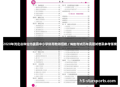 2020年河北省保定市蠡县中小学体育教师招聘／编制考试历年真题试卷及参考答案