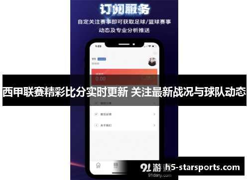 西甲联赛精彩比分实时更新 关注最新战况与球队动态