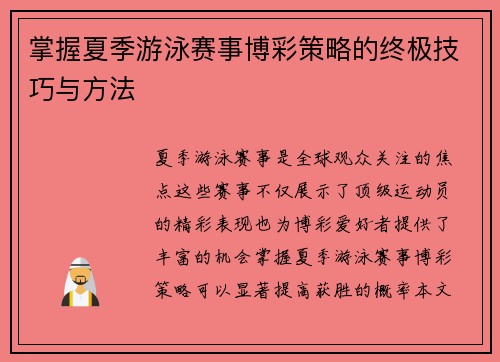 掌握夏季游泳赛事博彩策略的终极技巧与方法