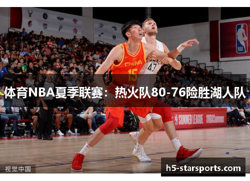 体育NBA夏季联赛：热火队80-76险胜湖人队