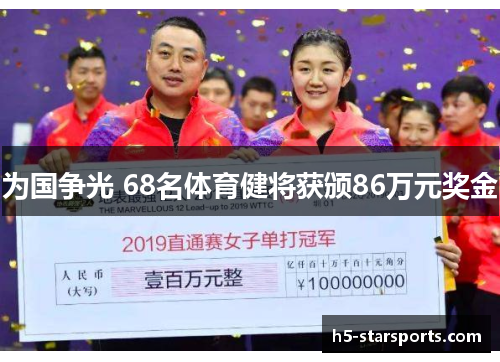 为国争光 68名体育健将获颁86万元奖金