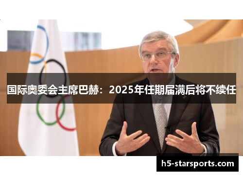 国际奥委会主席巴赫：2025年任期届满后将不续任