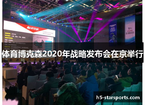 体育博克森2020年战略发布会在京举行