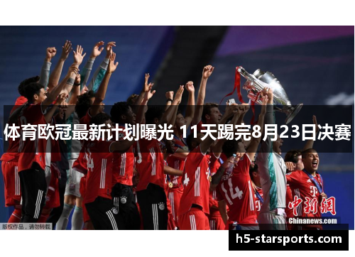 体育欧冠最新计划曝光 11天踢完8月23日决赛