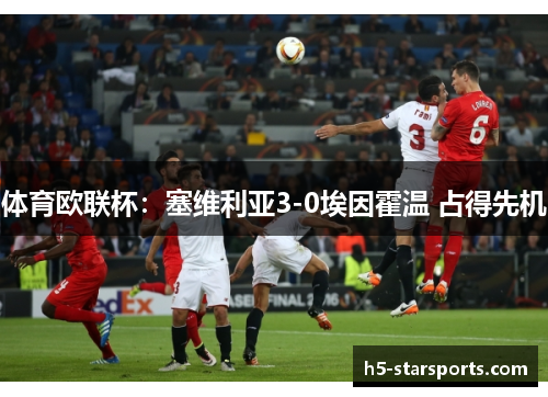 体育欧联杯：塞维利亚3-0埃因霍温 占得先机