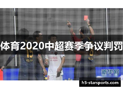 体育2020中超赛季争议判罚