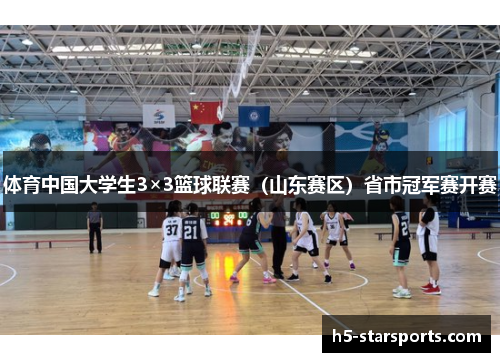 体育中国大学生3×3篮球联赛（山东赛区）省市冠军赛开赛