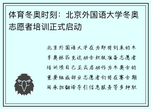 体育冬奥时刻：北京外国语大学冬奥志愿者培训正式启动