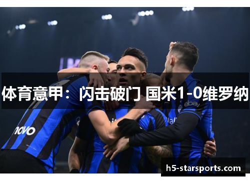 体育意甲：闪击破门 国米1-0维罗纳