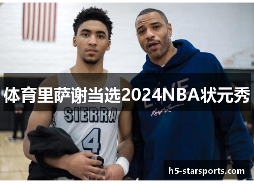 体育里萨谢当选2024NBA状元秀